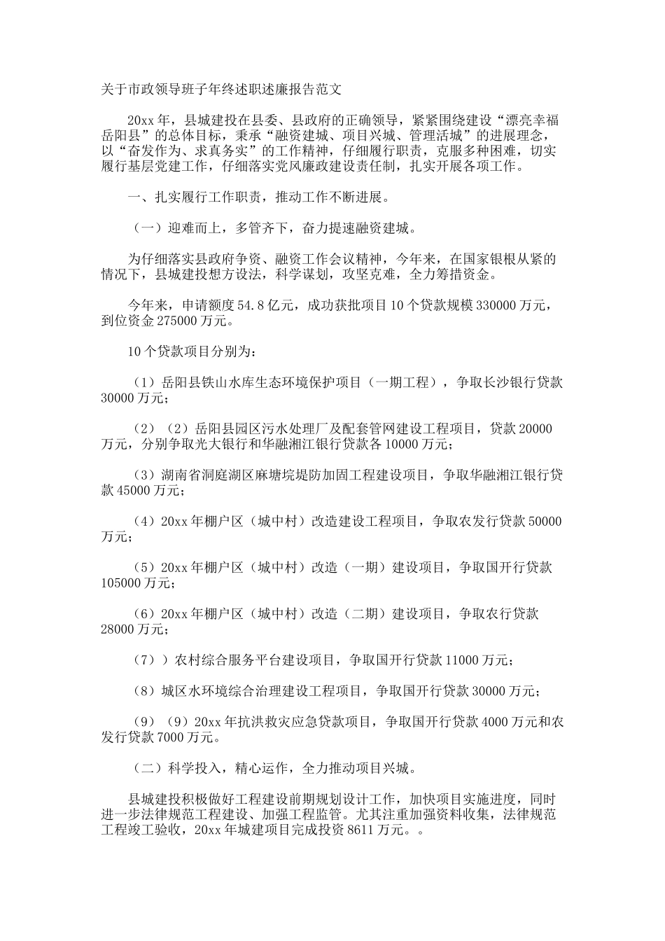 市政领导班子年终述职述廉报告_第1页