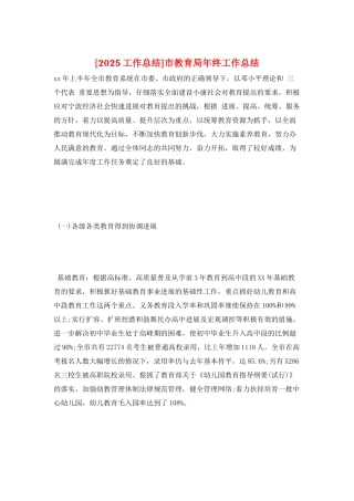 市教育局年终工作总结