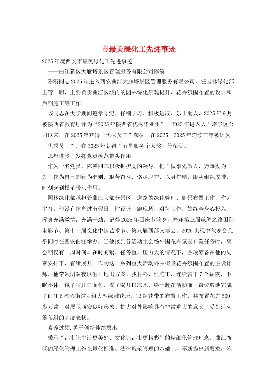 市最美绿化工先进事迹_第1页