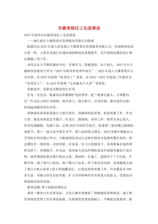 市最美绿化工先进事迹