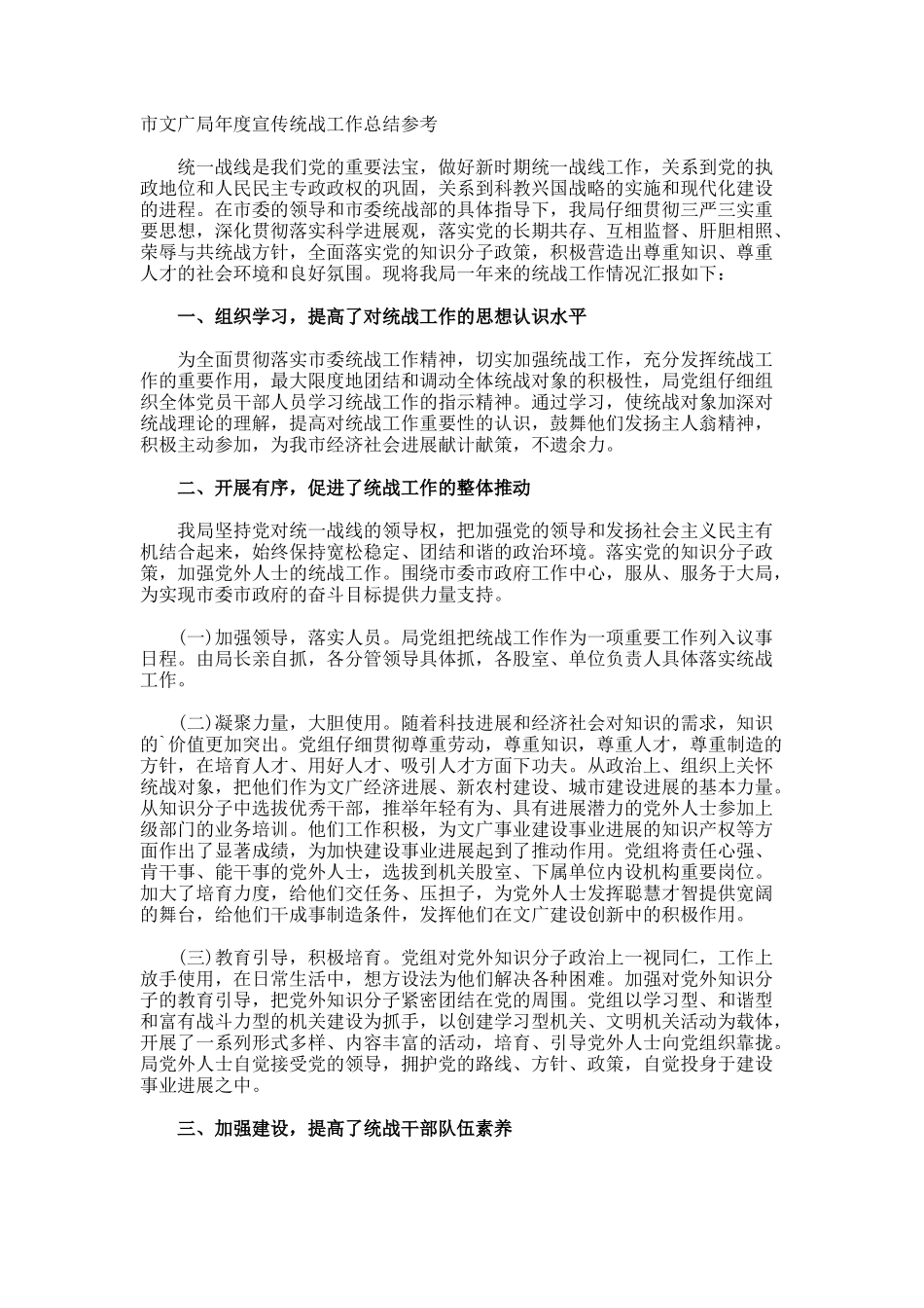 市文广局年度宣传统战工作总结参考_第1页