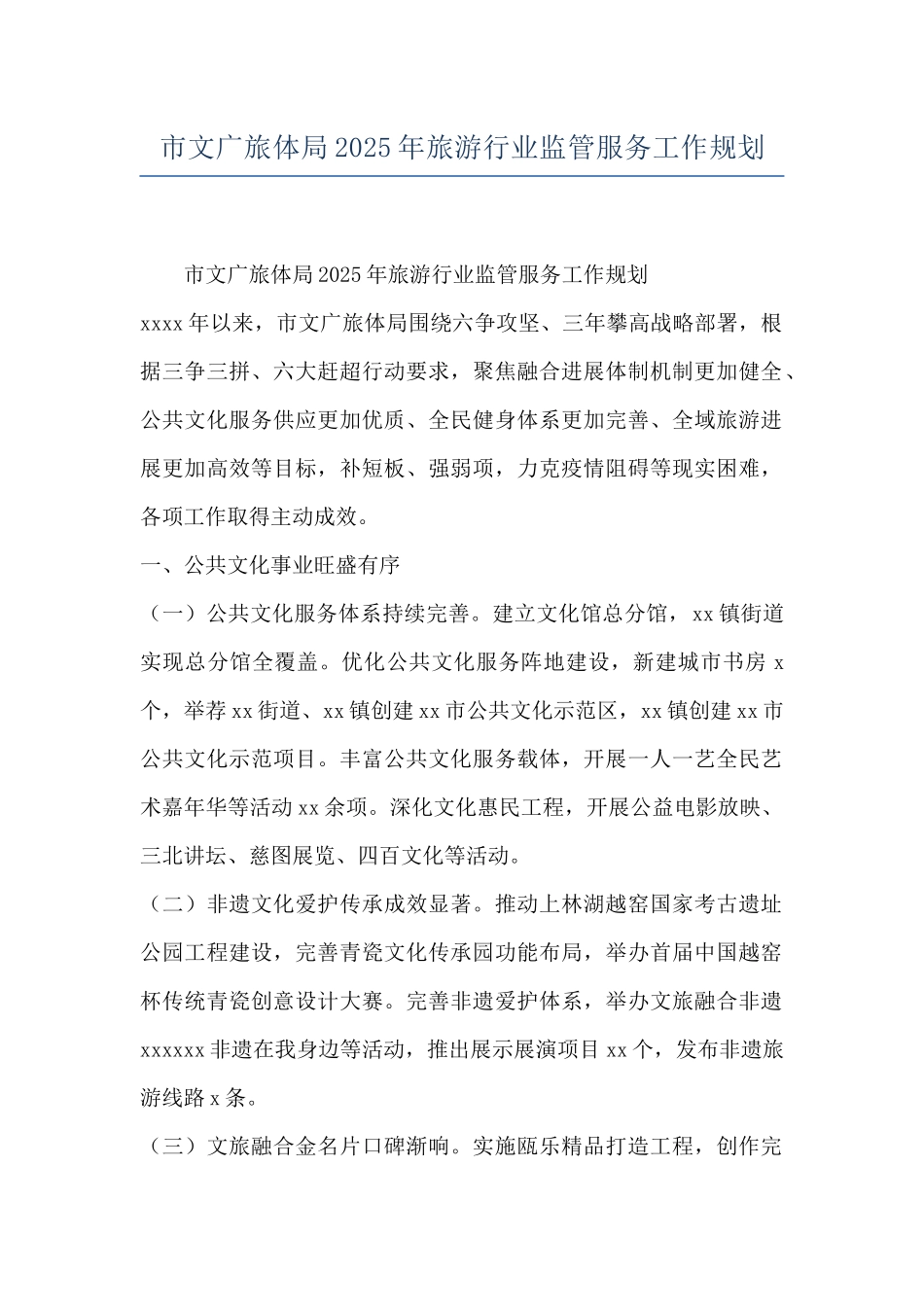 市文广旅体局2025年旅游行业监管服务工作规划_第1页