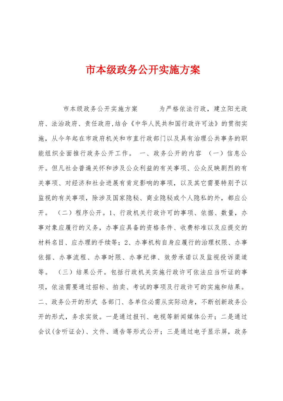 市本级政务公开实施方案_第1页