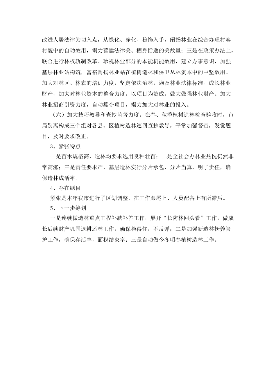 市植树造林工作自查报告总结范文_第3页