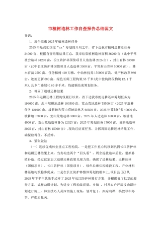 市植树造林工作自查报告总结范文