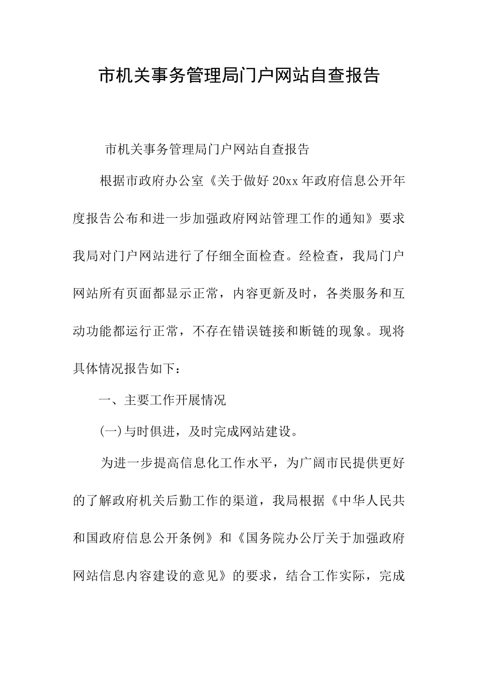 市机关事务管理局门户网站自查报告_第1页