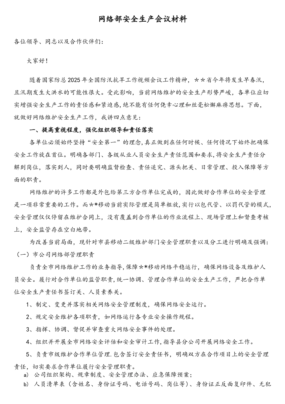 市移动网络部安全生产会议汇报材料_第1页