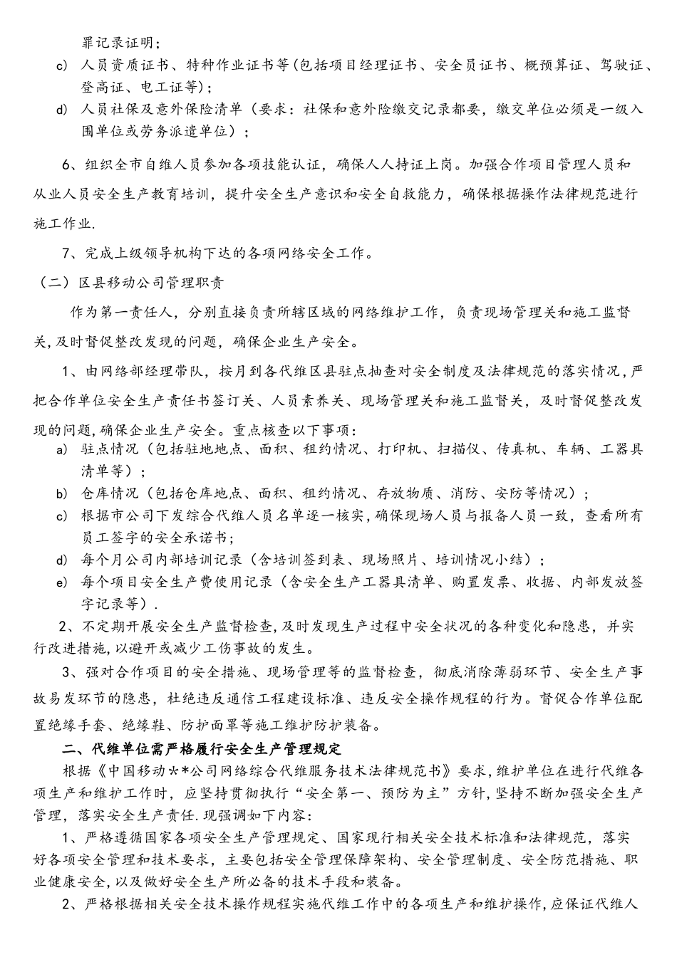 市移动网络部安全生产会议汇报材料_第2页
