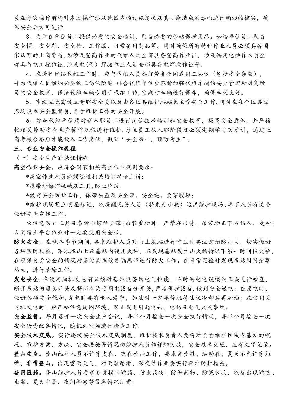 市移动网络部安全生产会议汇报材料_第3页