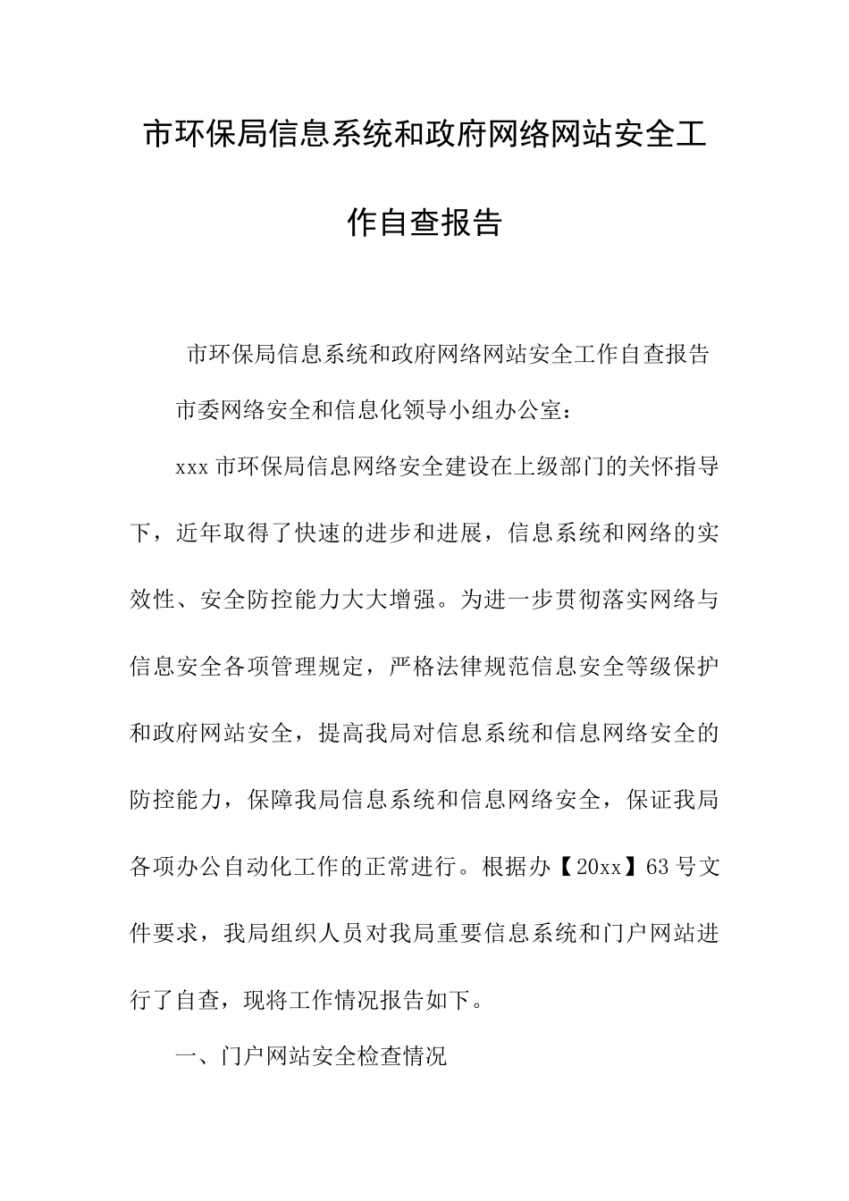 市环保局信息系统和政府网络网站安全工作自查报告_第1页
