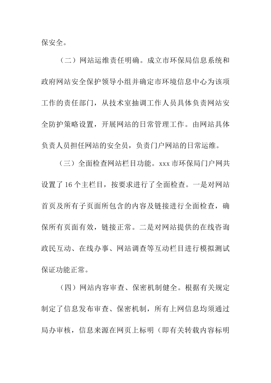 市环保局信息系统和政府网络网站安全工作自查报告_第3页