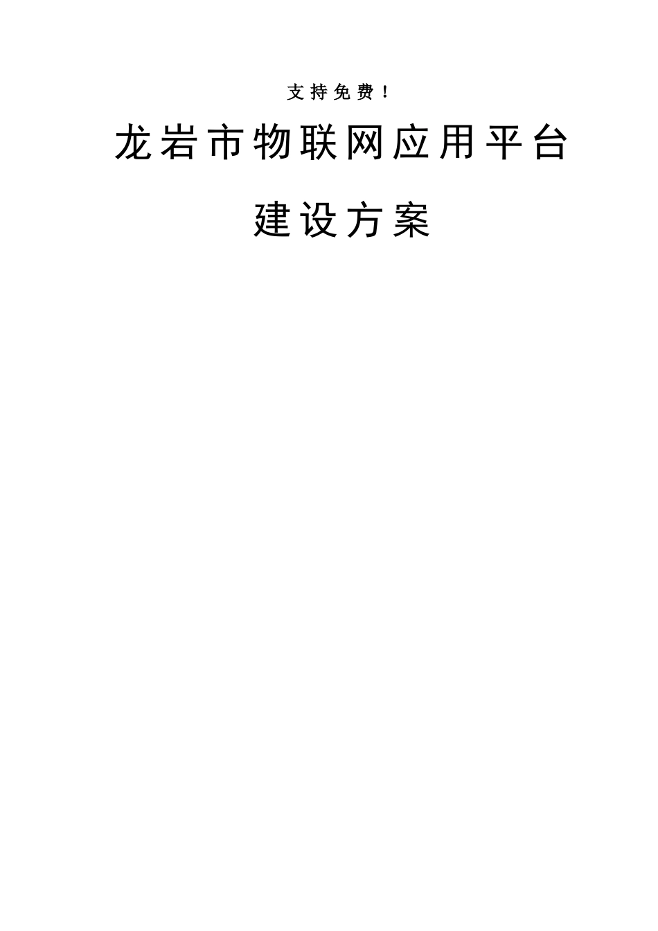 市物联网应用平台建设设计方案样本_第1页