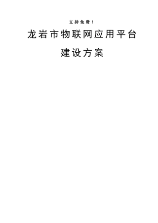 市物联网应用平台建设设计方案样本