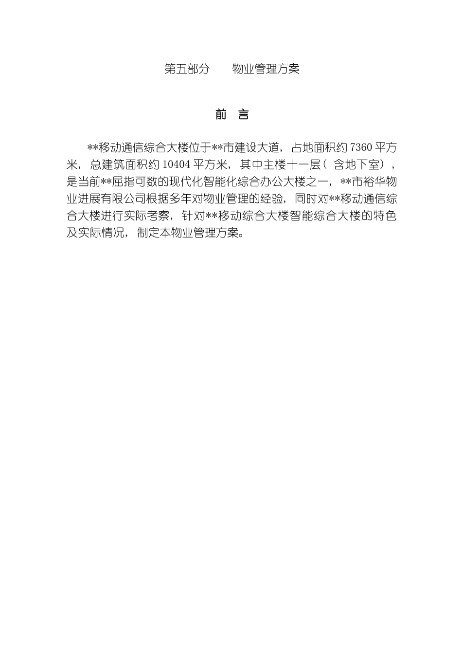市移动通信综合大楼物业管理方案模板_第2页