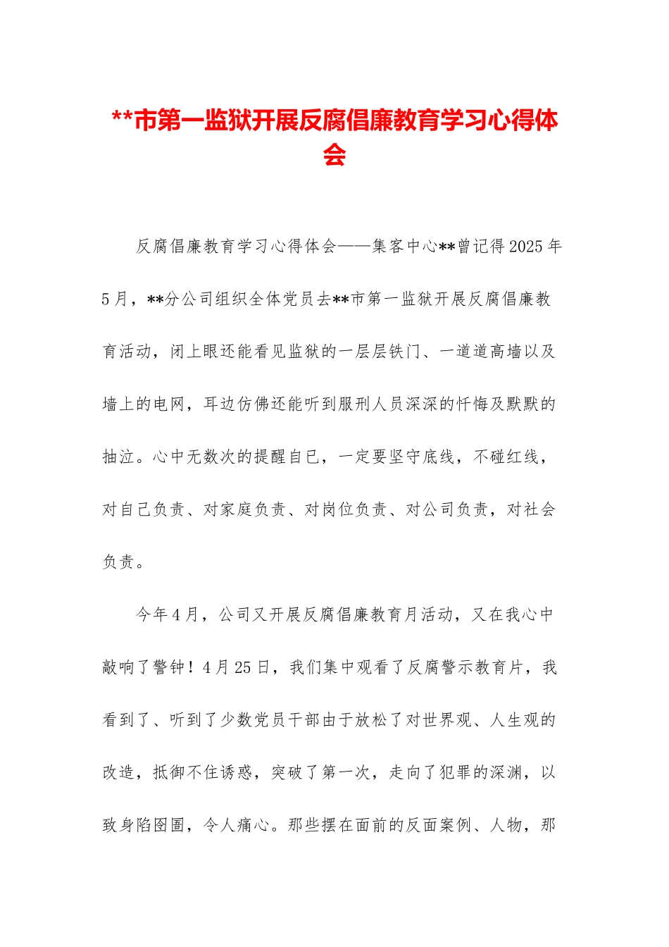 市第一监狱开展反腐倡廉教育学习心得体会_第1页