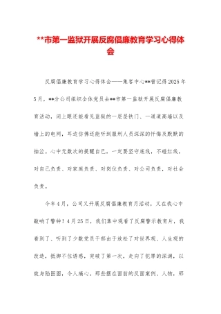 市第一监狱开展反腐倡廉教育学习心得体会