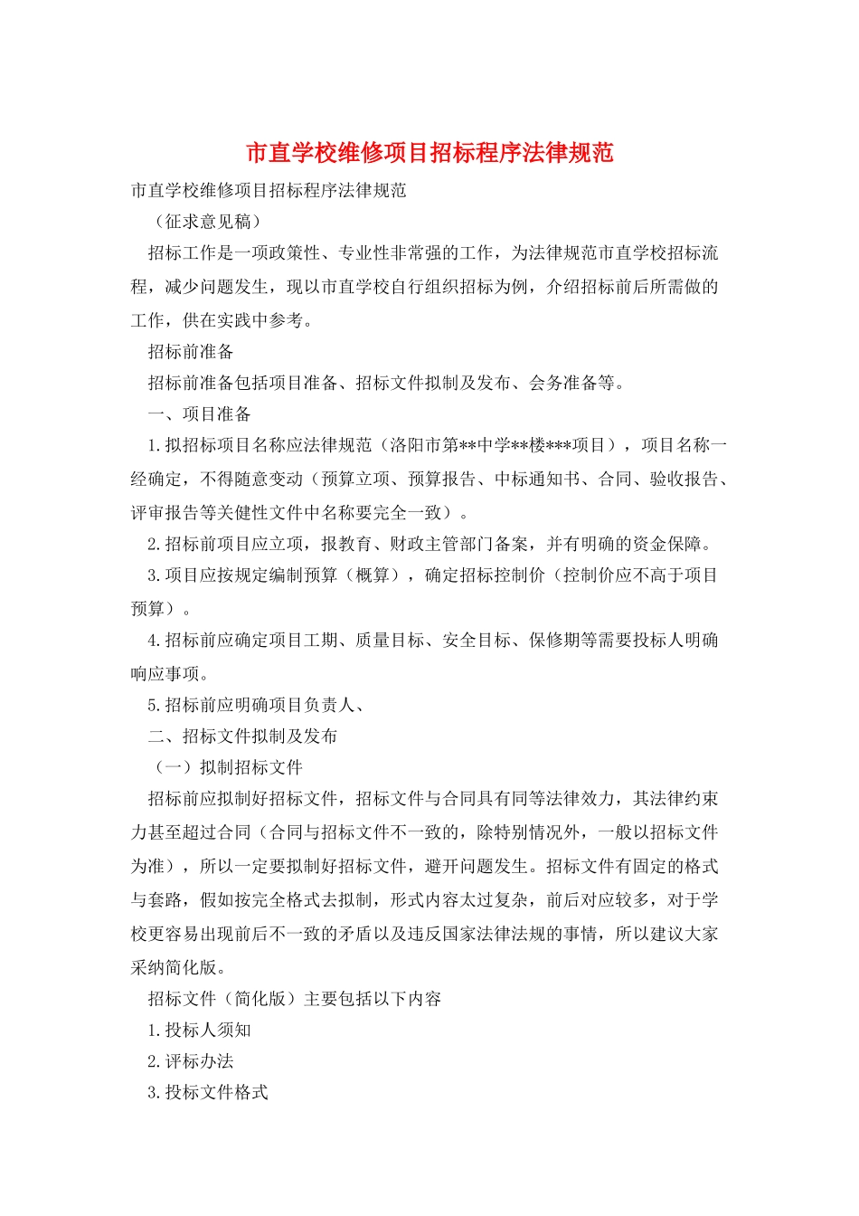 市直学校维修项目招标程序规范_第1页