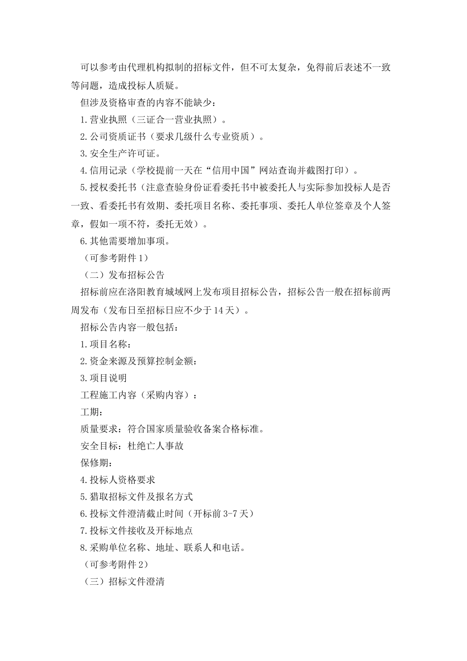 市直学校维修项目招标程序规范_第2页