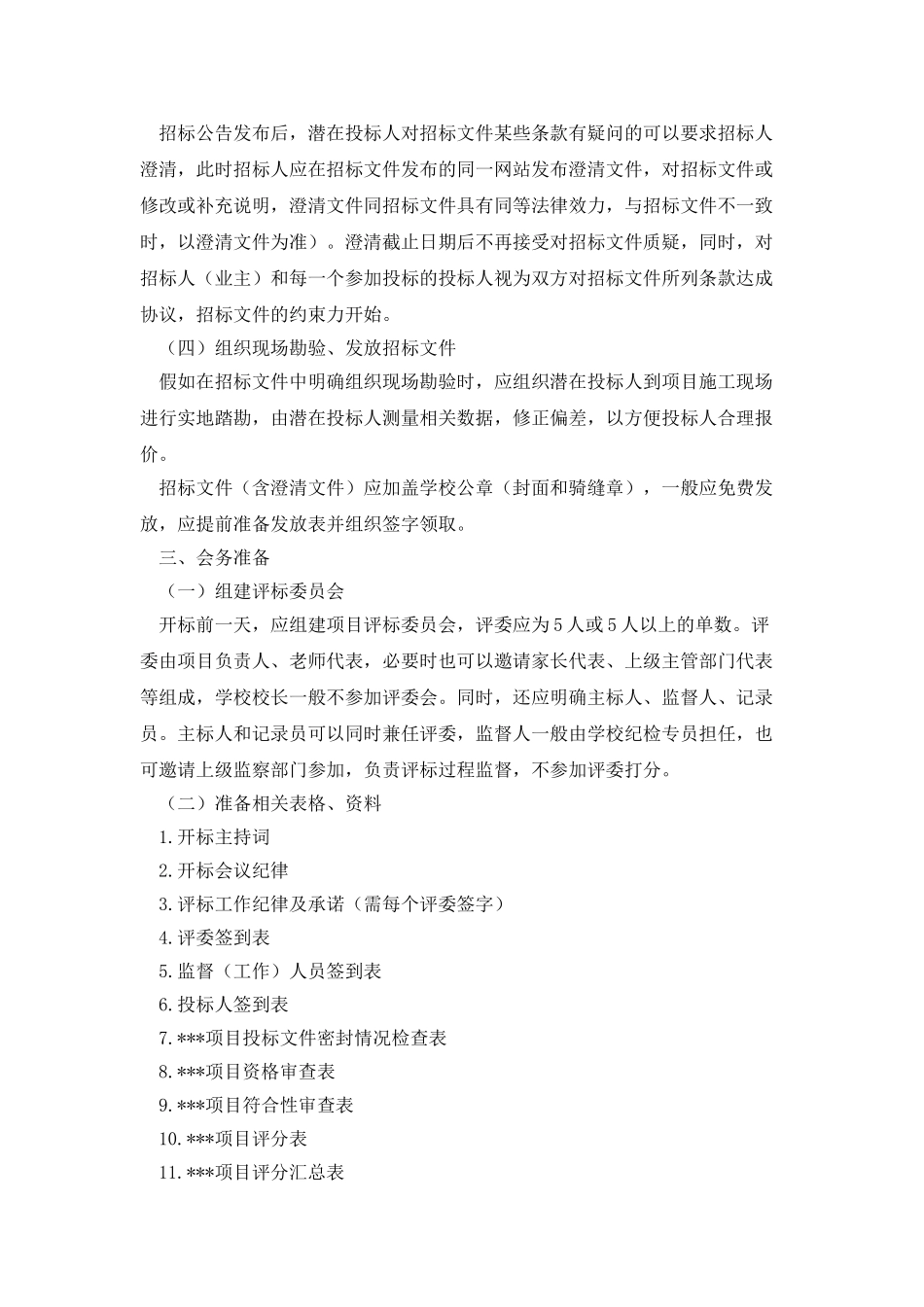 市直学校维修项目招标程序规范_第3页