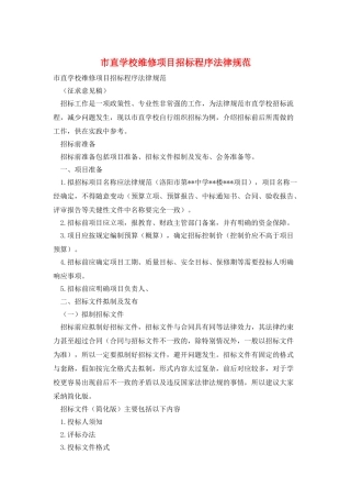 市直学校维修项目招标程序规范