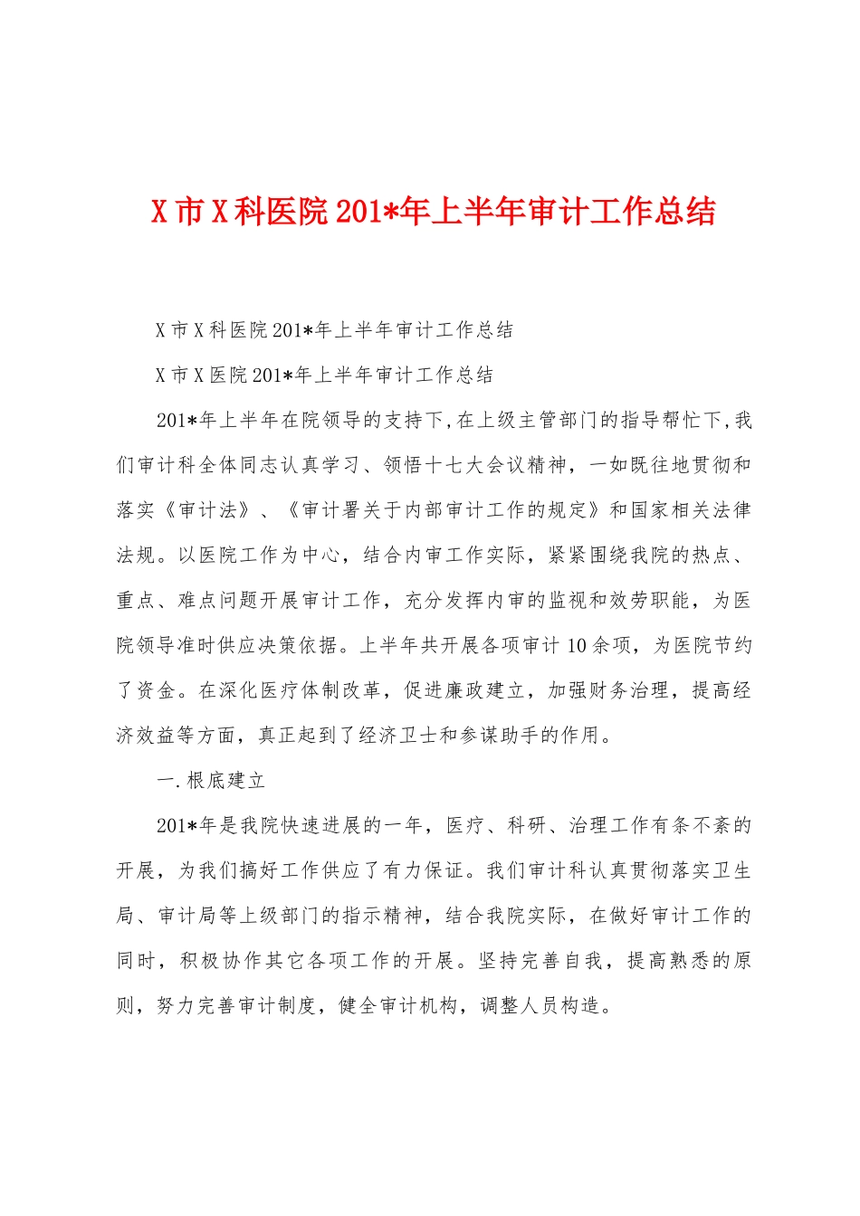 市科医院2025年上半年审计工作总结_第1页