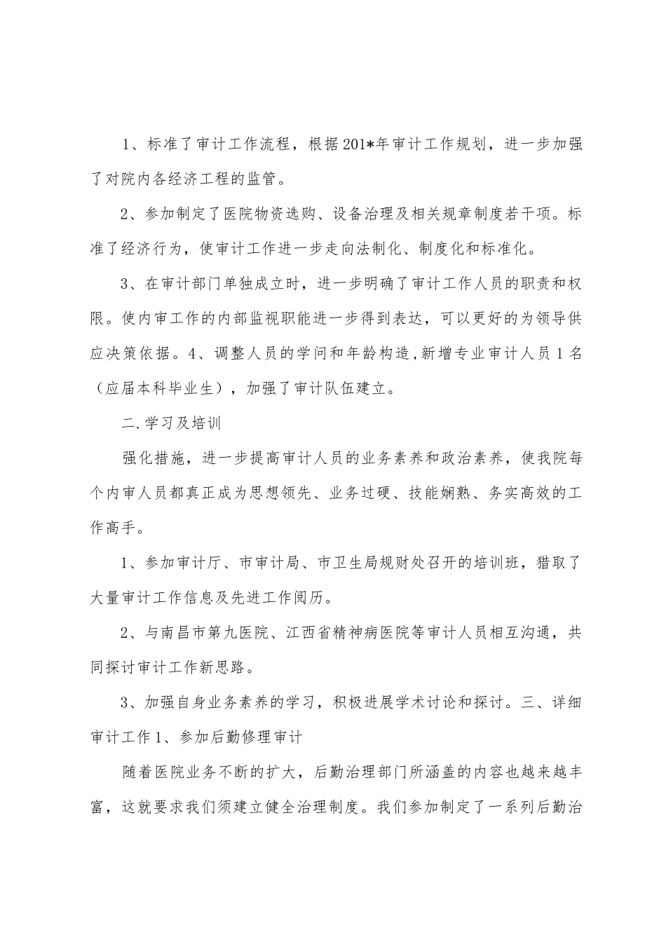 市科医院2025年上半年审计工作总结_第2页