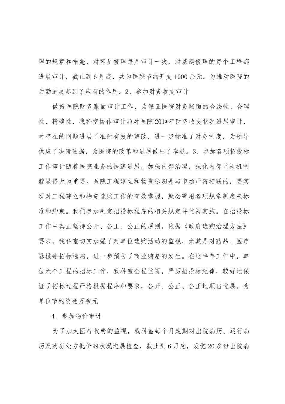 市科医院2025年上半年审计工作总结_第3页