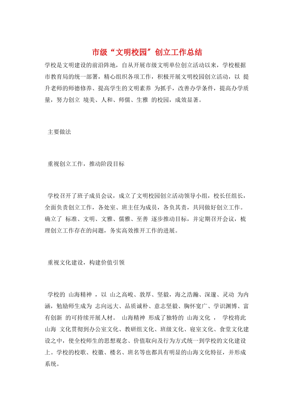 市级“文明校园”创建工作总结_第1页