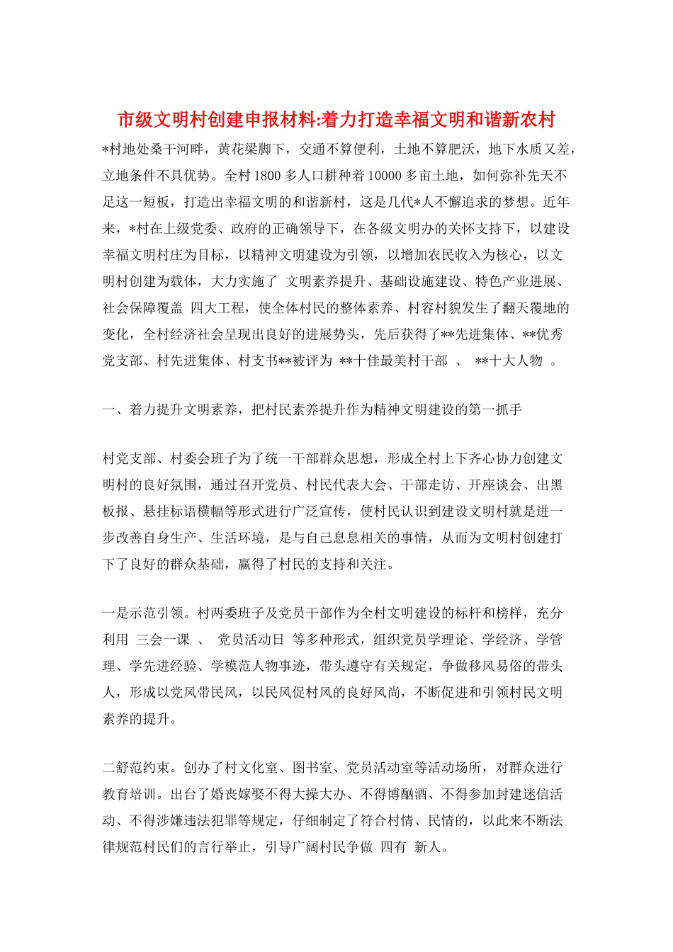 市级文明村创建申报材料-着力打造幸福文明和谐新农村_第1页