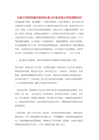 市级文明村创建申报材料-着力打造幸福文明和谐新农村