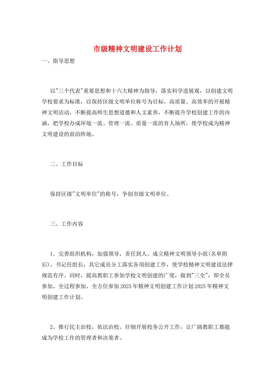 市级精神文明建设工作计划_第1页