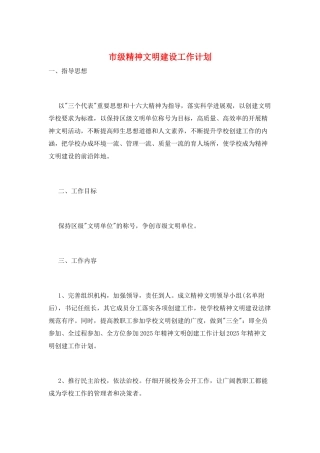 市级精神文明建设工作计划