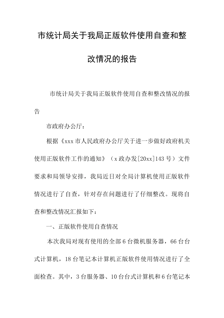 市统计局关于我局正版软件使用自查和整改情况的报告_第1页