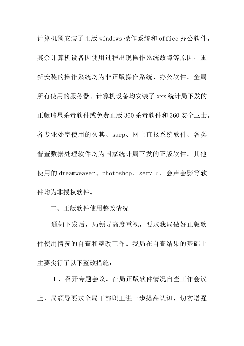 市统计局关于我局正版软件使用自查和整改情况的报告_第2页