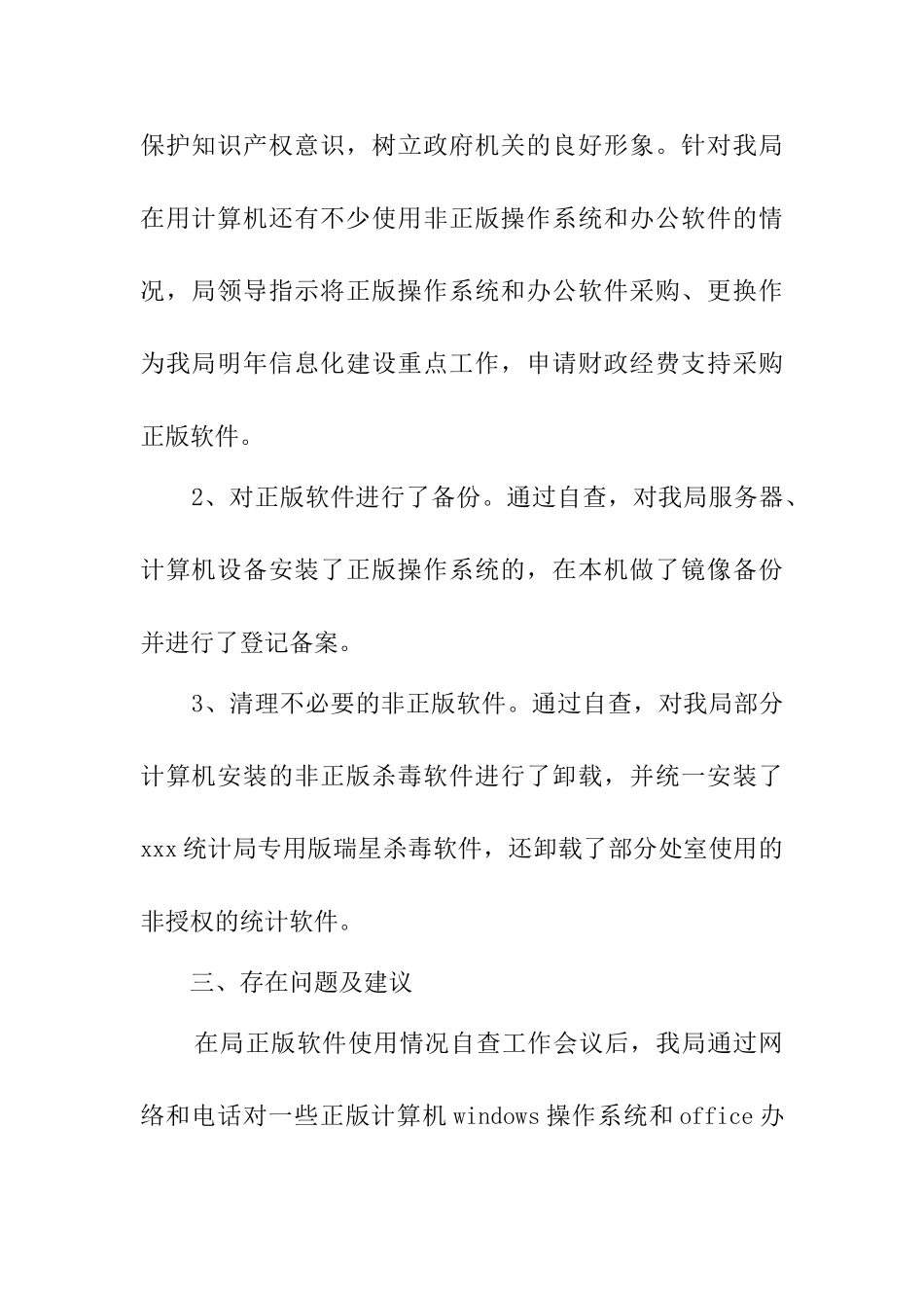 市统计局关于我局正版软件使用自查和整改情况的报告_第3页