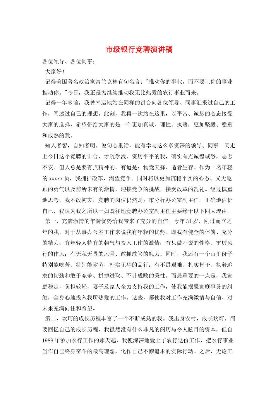 市级银行竞聘演讲稿_第1页