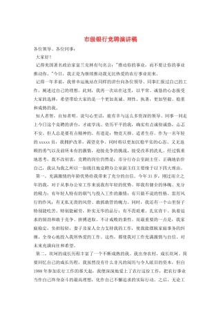 市级银行竞聘演讲稿