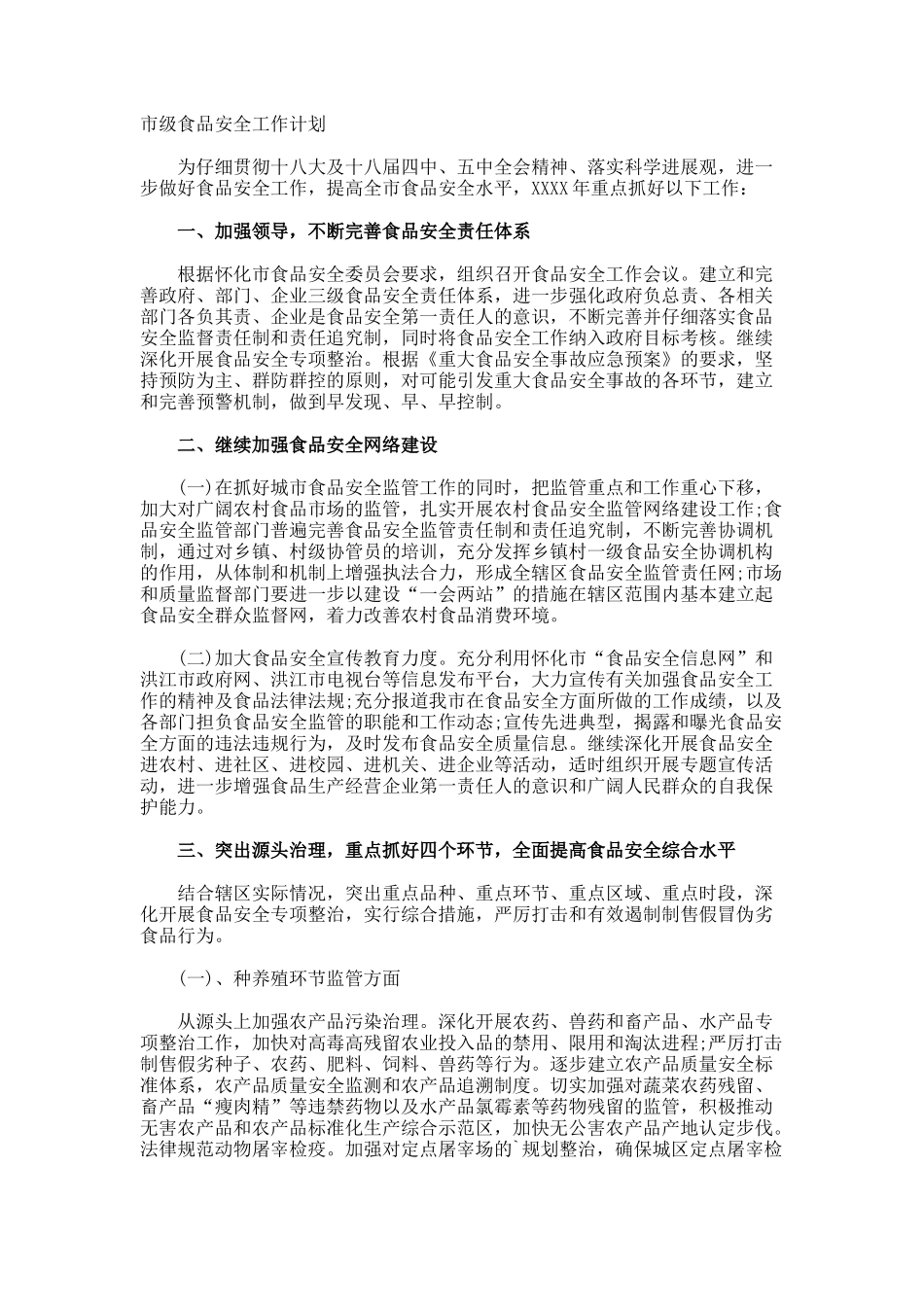 市级食品安全工作计划_第1页