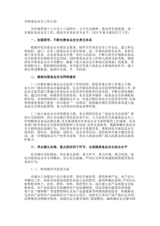 市级食品安全工作计划