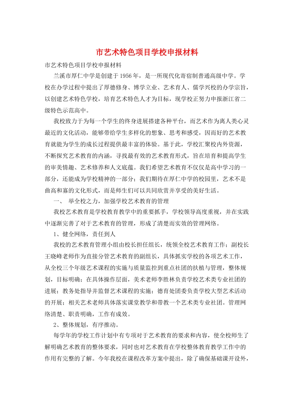 市艺术特色项目学校申报材料_第1页