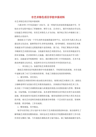 市艺术特色项目学校申报材料