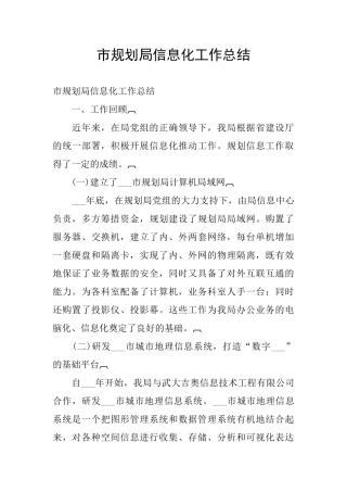 市规划局信息化工作总结