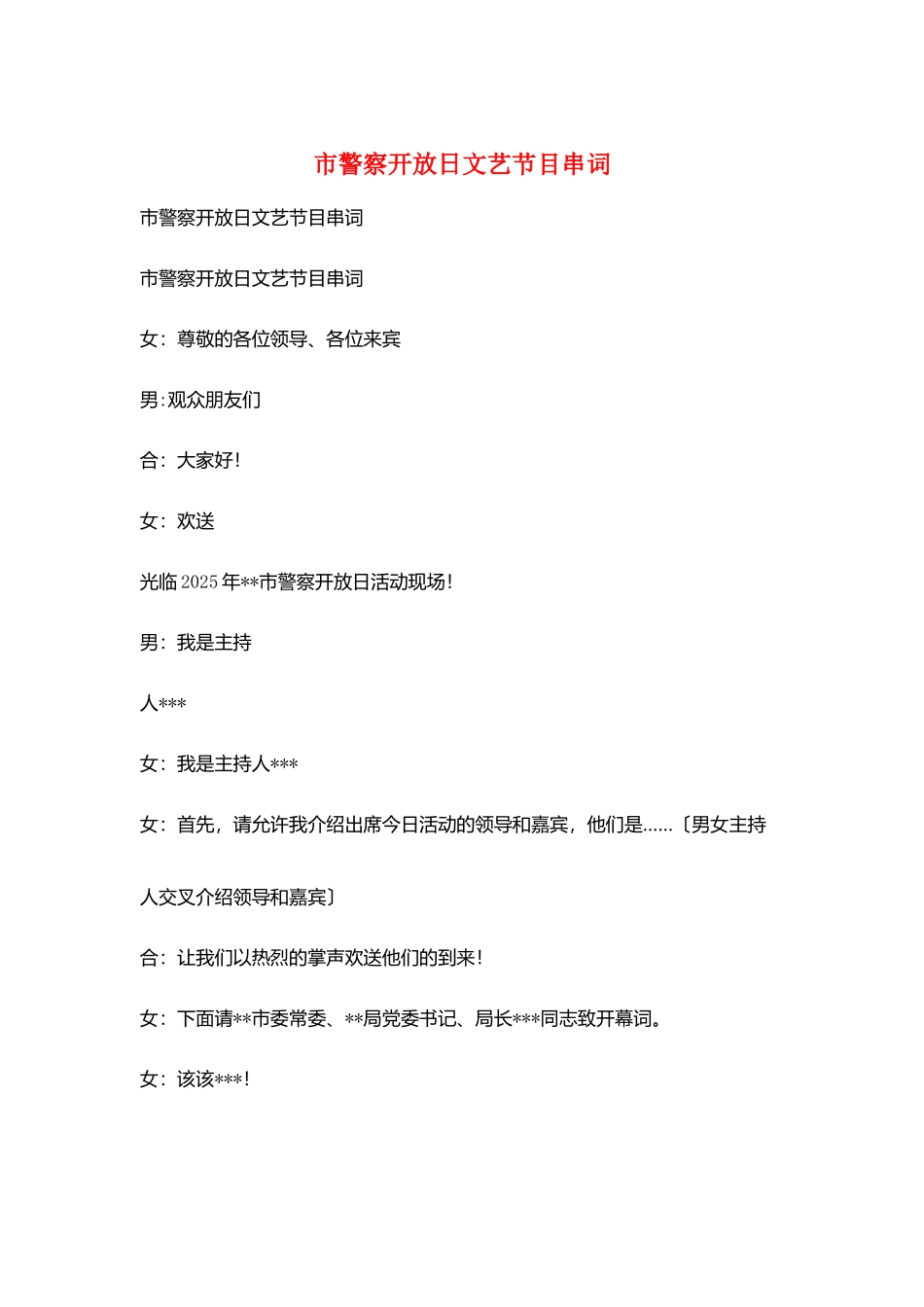 市警察开放日文艺节目串词_第1页
