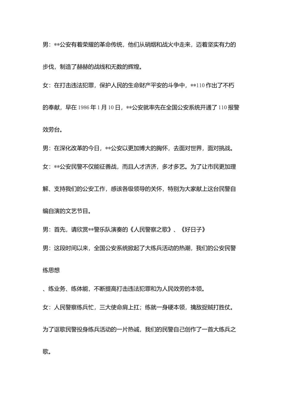 市警察开放日文艺节目串词_第2页