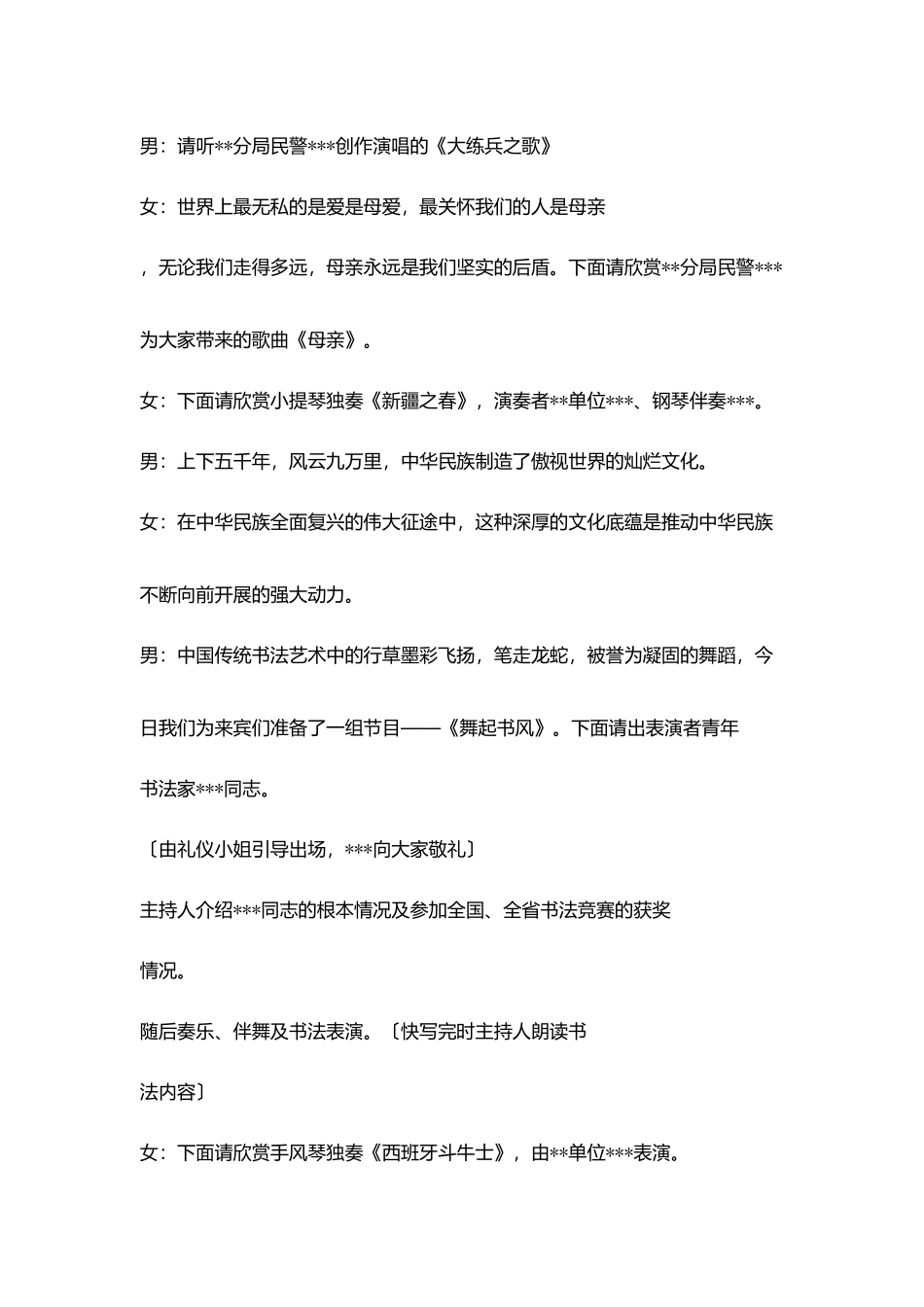 市警察开放日文艺节目串词_第3页