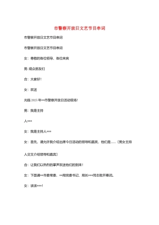 市警察开放日文艺节目串词