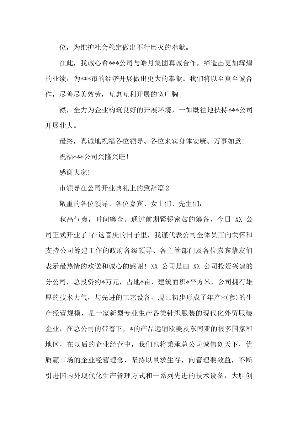 市领导在公司开业典礼上的致辞3篇_第2页