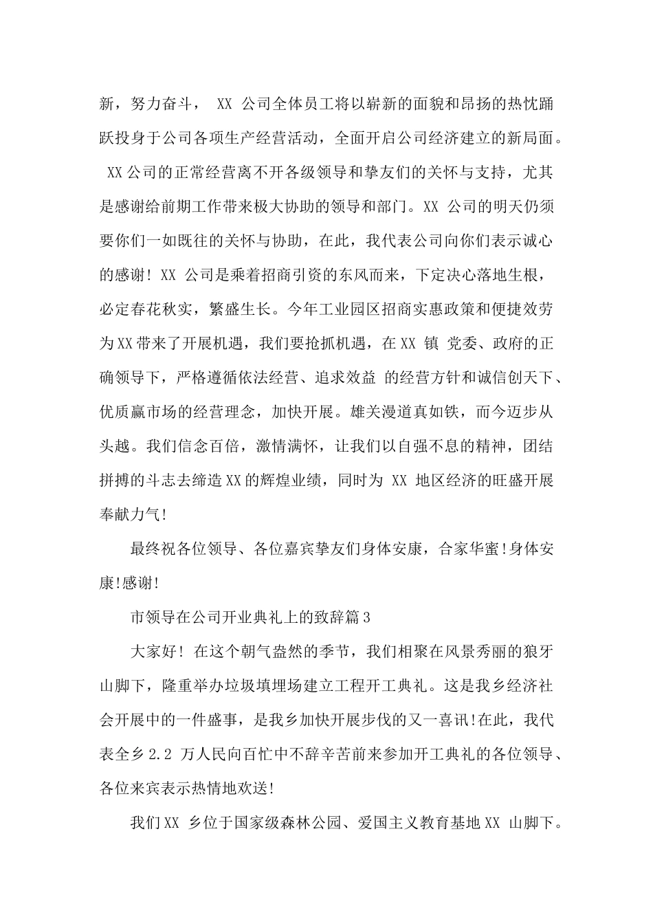 市领导在公司开业典礼上的致辞3篇_第3页