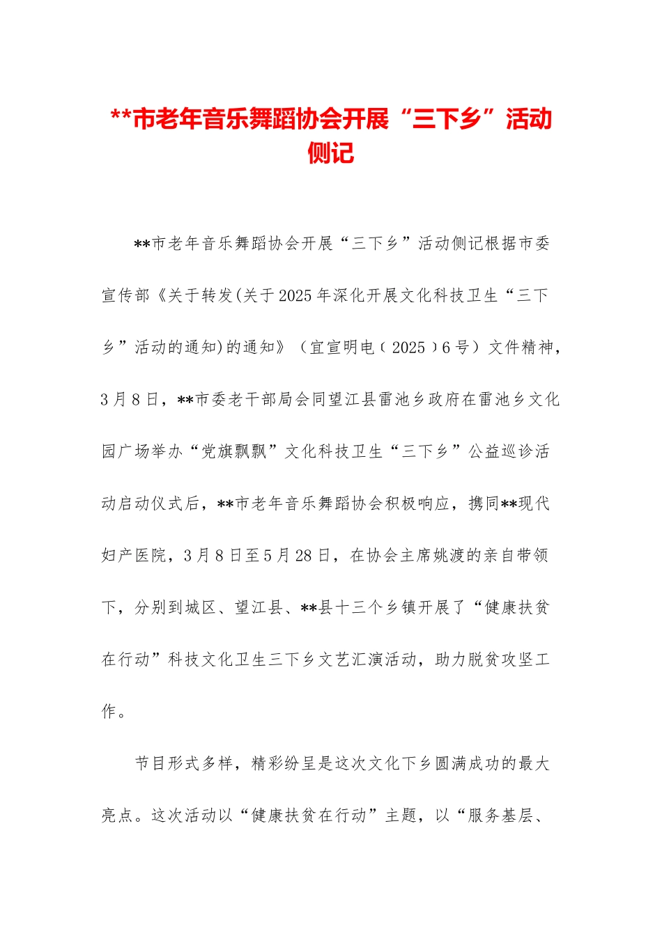 市老年音乐舞蹈协会开展“三下乡”活动侧记_第1页