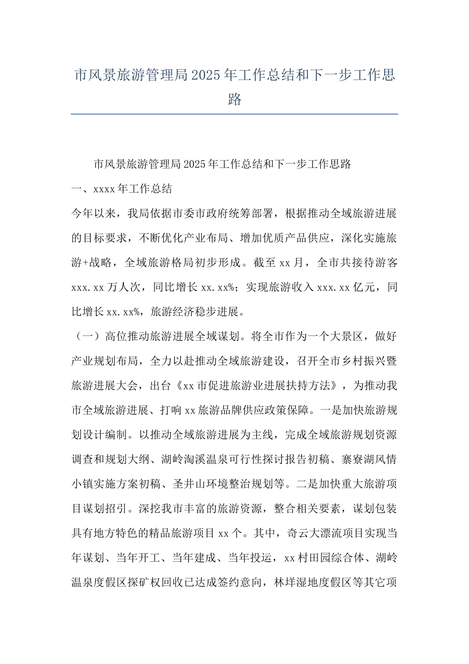 市风景旅游管理局2025年工作总结和下一步工作思路_第1页